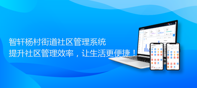 杨村街道社区管理系统